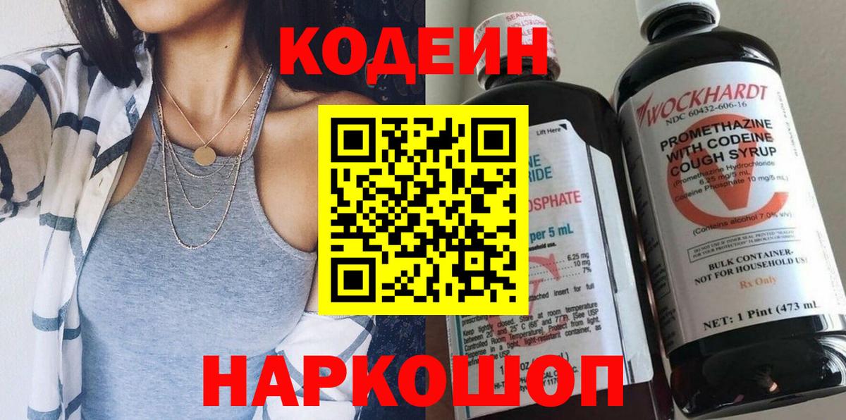 Codein напиток Lean (лин) Чистополь